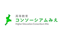 コンソーシアムみえ