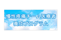 慢性疼痛チーム医療者養成プログラム