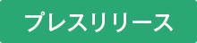 プレスリリース