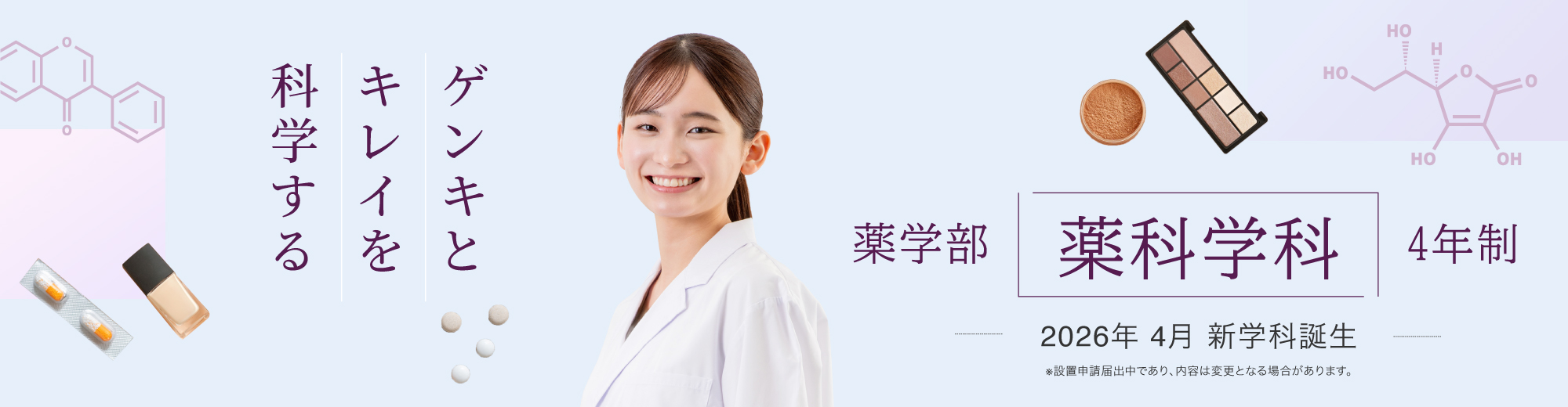 薬科学科