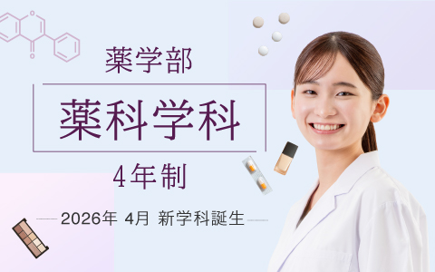 薬科学科　特設サイト