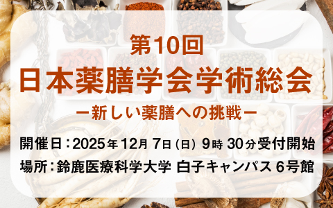 日本薬膳学会学術総会