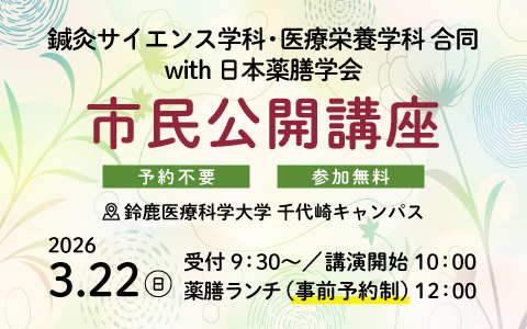 市民公開講座