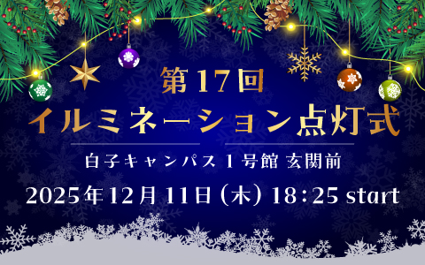 イルミネーション点灯式