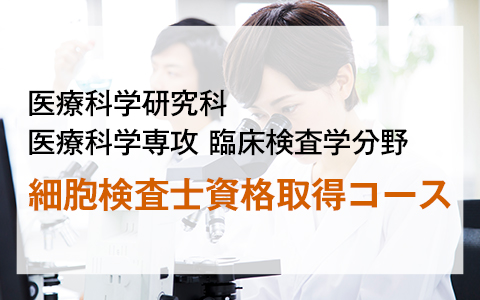 細胞検査士養成コース