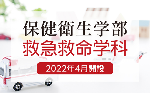 救急救命学科