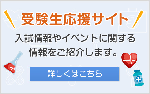 受験生応援サイト