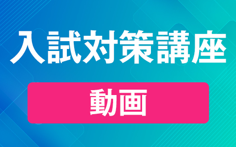 入試対策