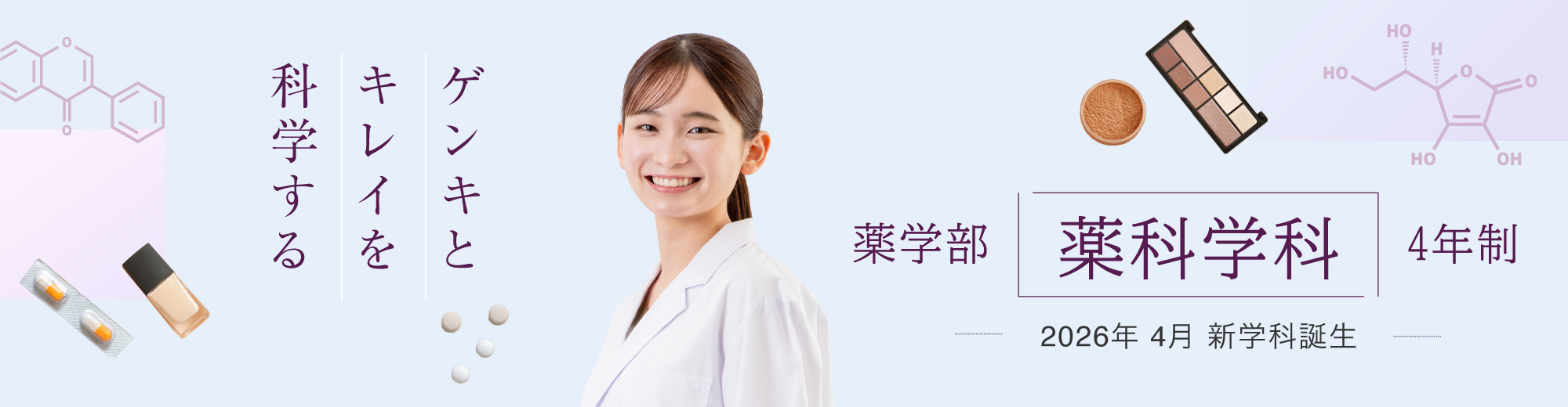 薬科学科