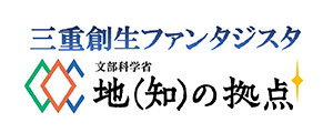 三重創生ファンタジスタ 地（知）の拠点