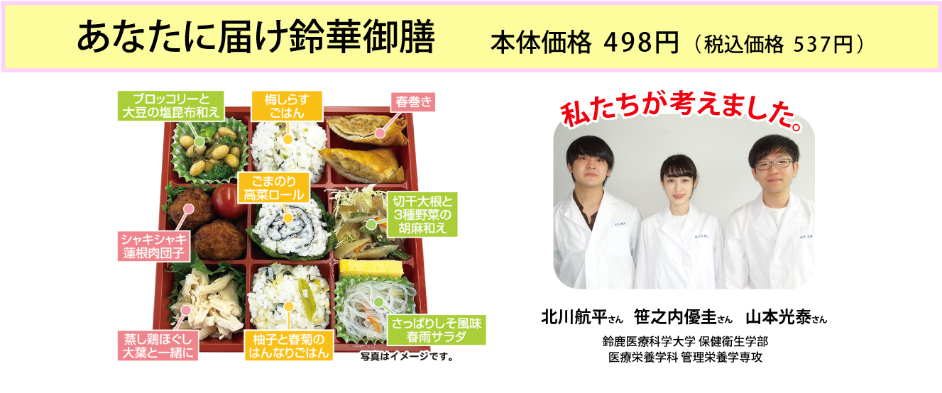 管理栄養学専攻の学生とマックスバリュが共同開発したお弁当 あなたに届け鈴華御膳 が販売されます 鈴鹿医療科学大学
