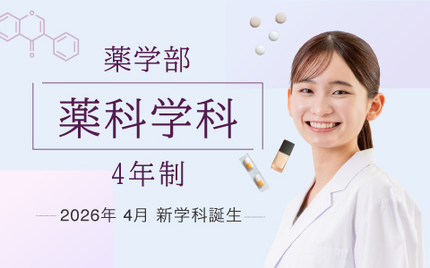 2026（令和8）年4月 薬学部薬科学科（4年制）の開設が正式に決定しました