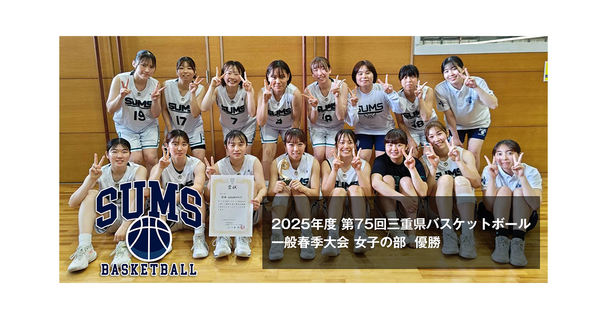 指定強化クラブ「女子バスケットボール部」が一般春季大会で優勝しました！