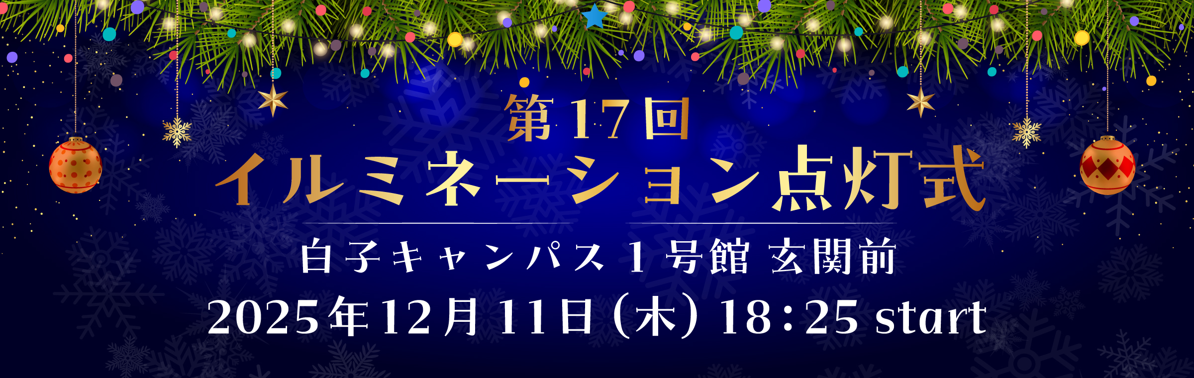 イルミネーション点灯式