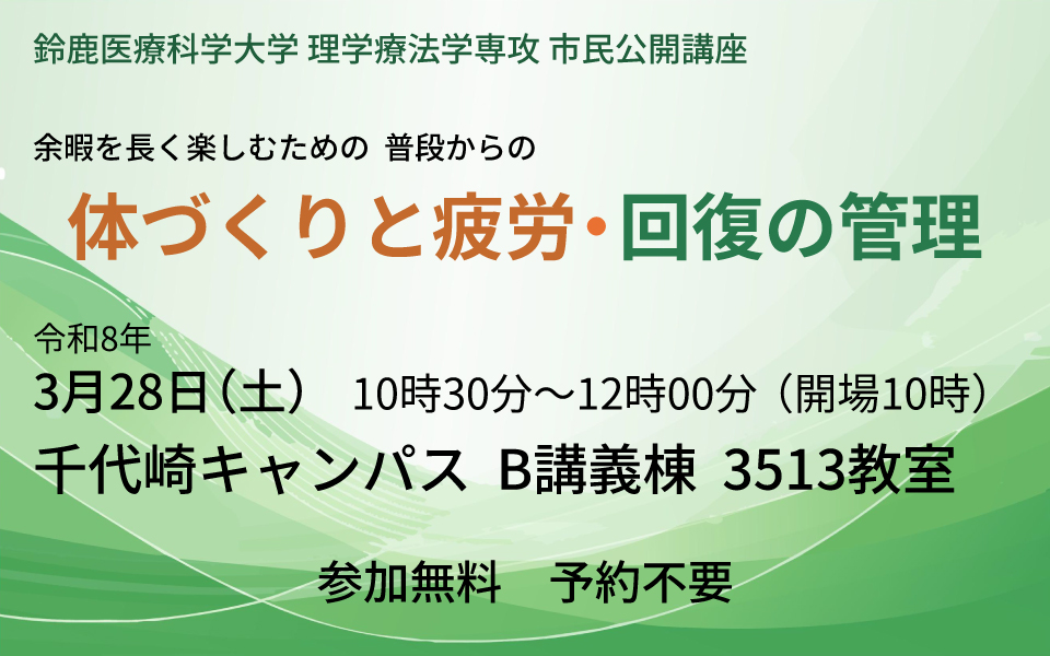 体づくりと疲労・回復の管理