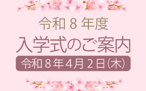 入学式のご案内