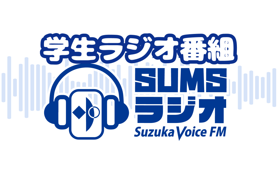 SUMSラジオ