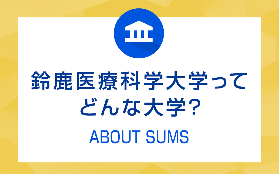 鈴鹿医療科学大学ってどんな大学？