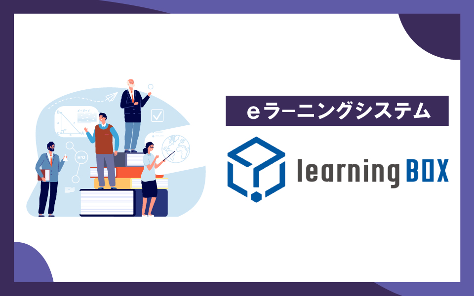 eラーニングシステム