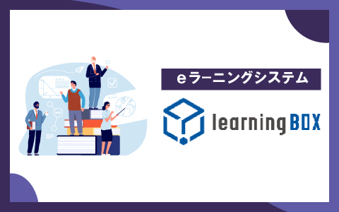 eラーニングシステム
