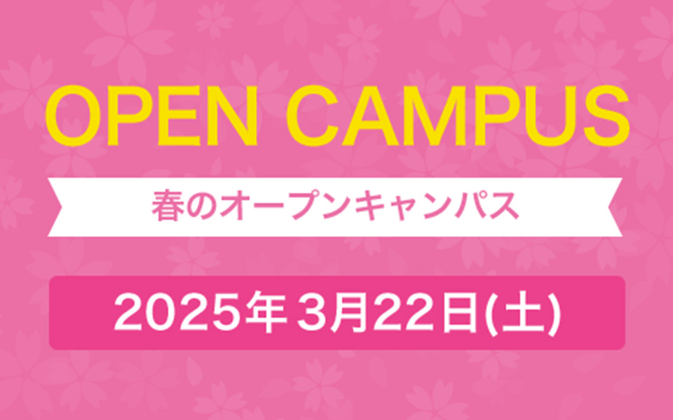 春のオープンキャンパス