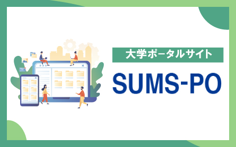 SUSMポータル