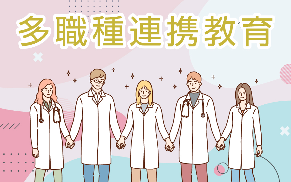 多職種連携教育